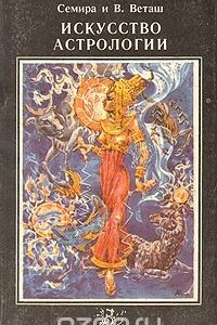 Книга Искусство астрологии