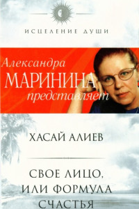 Свое лицо, или Формула счастья
