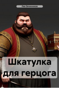 Книга Шкатулка для герцога