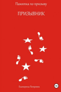 Книга Призывник. Памятка по призыву