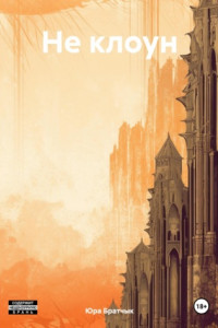 Книга Не клоун
