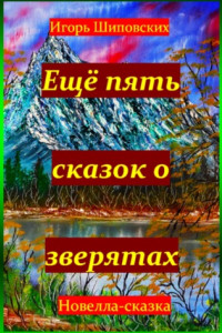Книга Ещё пять сказок о зверятах