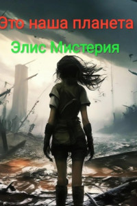 Книга Это наша планета