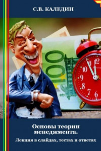 Книга Основы теории менеджмента. Лекция в слайдах, тестах и ответах