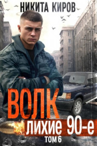 Книга Волк 6: Лихие 90-е