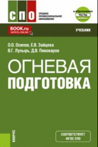 Книга Огневая подготовка + еПриложение. Учебник для СПО