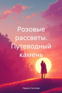 Розовые рассветы. Путеводный камень