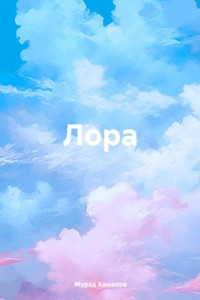 Книга Лора