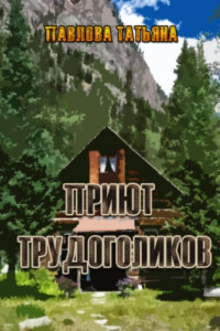 Приют трудоголиков