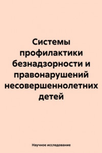 Книга Системы профилактики безнадзорности и правонарушений несовершеннолетних детей