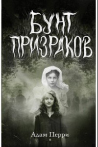 Книга Бунт призраков