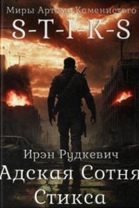 S-T-I-K-S. Адская Сотня Стикса