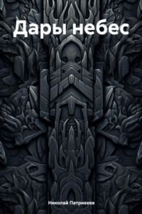 Книга Дары небес
