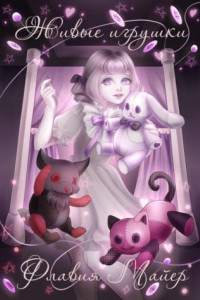 Книга Живые игрушки