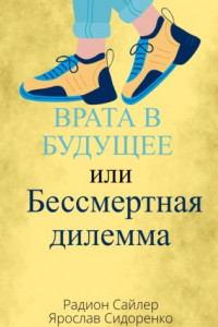 Книга Врата в Будущее, или Бессмертная Дилемма