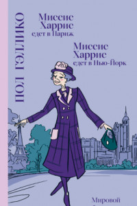 Книга Миссис Харрис едет в Париж. Миссис Харрис едет в Нью-Йорк