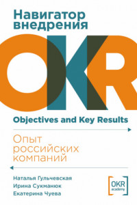 Книга Навигатор внедрения OKR: Опыт российских компаний