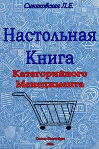 Книга Настольная книга Категорийного менеджера