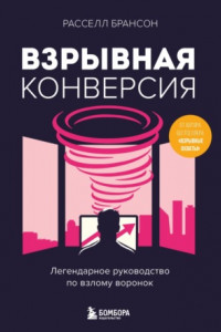 Книга Взрывная конверсия. Легендарное руководство по взлому воронок