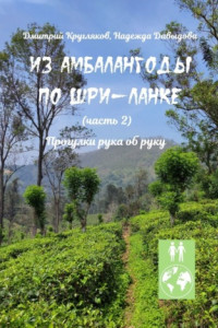 Книга Из Амбалангоды по Шри-Ланке (часть 2). Прогулки рука об руку