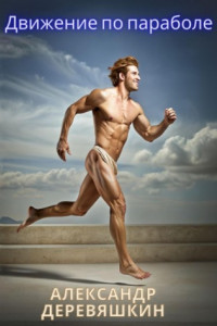 Движение по параболе