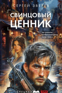 Книга Свинцовый ценник