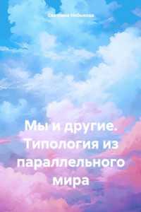Мы и другие. Типология из параллельного мира