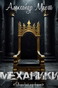 Книга Механики. Дворцовый переворот