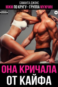 МЖМ по кругу – группа мужчин. Она кричала от кайфа