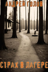 Книга Страх в лагере
