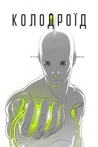 Книга Колодроїд