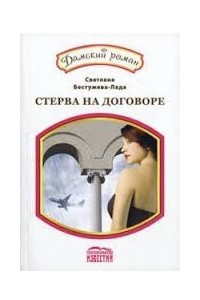 Амнезия, или стерва на договоре