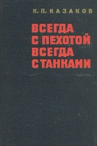 Книга Всегда с пехотой, всегда с танками