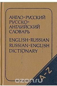 Книга Карманный англо-русский и русско-английский словарь