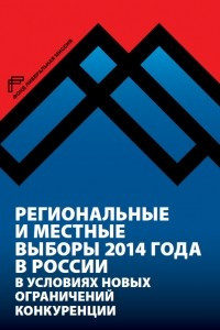 Региональные и местные выборы 2014 года в России в условиях новых ограничений конкуренции