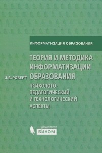 Теория и методика информатизации образования. Психолого-педагогический и технологический аспекты