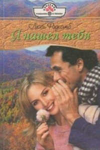 Я нашел тебя