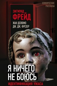 Я ничего не боюсь. Идентификация ужаса