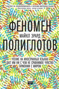 Книга Феномен полиглотов