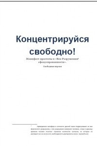 Книга Концентрируйся свободно