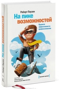 На пике возможностей. Правила эффективности профессионалов