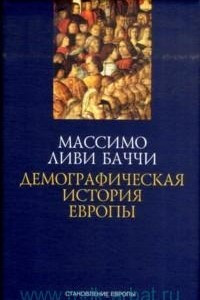 Книга Демографическая история Европы