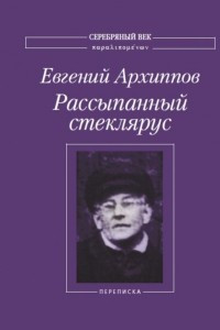 Книга Рассыпанный стеклярус. Том 2. Переписка