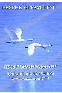 Книга Программирование. Принципы и практика использования C++