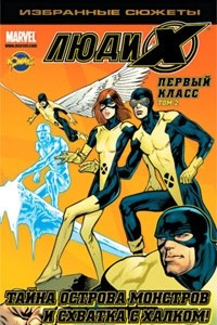 Книга Люди Икс. Первый класс. Том 2