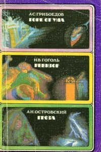 Книга Горе от ума. Ревизор. Гроза