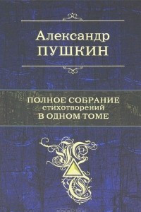 Полное собрание стихотворений в одном томе