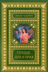 Книга Сердце, дух и прах