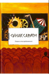 Книга Синаксарион