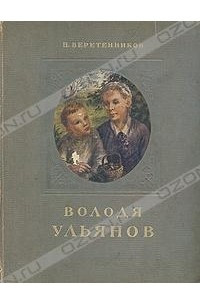 Володя Ульянов
